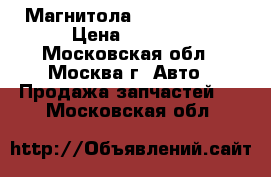  Магнитола  BMW e65 e66 › Цена ­ 7 000 - Московская обл., Москва г. Авто » Продажа запчастей   . Московская обл.